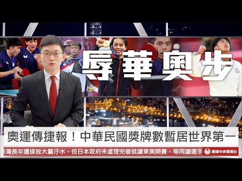 【央視一分鐘】捷報！中華民國奧運成績領先各國 體壇辱華事件頻傳｜眼球中央電視台