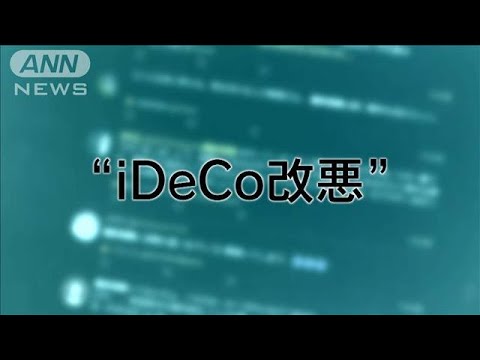 「iDeCo改悪」批判なぜ？5年→10年　ルール変更　影響は(2024年12月25日)