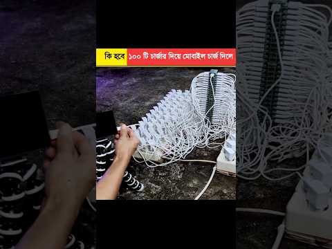 ১০০টি  চার্জার দিয়ে মোবাইল চার্জ করা হলে কি হবে?🤔|| #shorts #youtubeshorts #facts