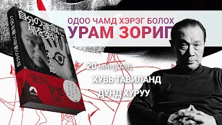 Өөртөө үнэнч амьдрах нь.