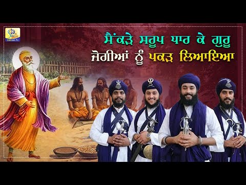 ਸੈਂਕੜੇ ਸਰੂਪ ਧਾਰ ਕੇ ਗੁਰੂ ਜੋਗੀਆਂ ਨੂੰ ਪਕੜ ਲਿਆਇਆ | Kavishri Jatha Bhai Sukhbir Singh  | Sikhism Channel