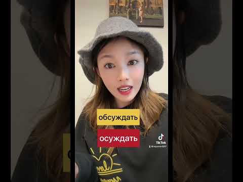 Русский язык который Кореянки часто путаются! #кореянка #shorts