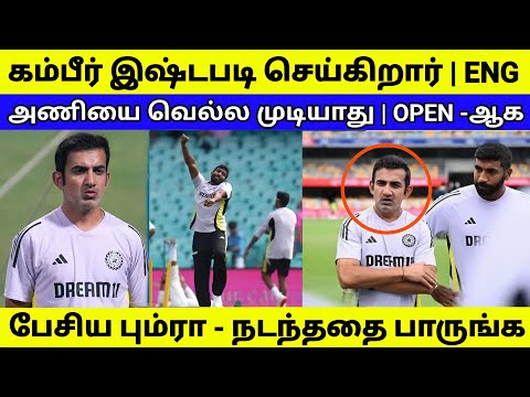 கம்பீர் சரியில்ல | வெடித்த சர்ச்சை - ENG -ஐ வீழ்த்த முடியாது - இத பாருங்க
