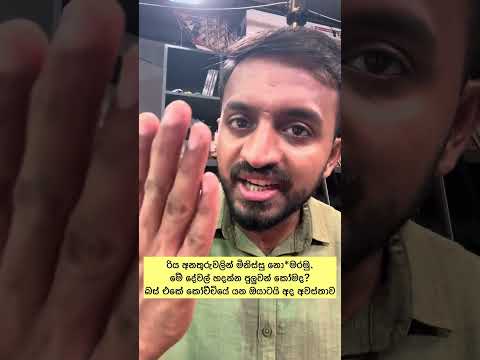 මේ ආණ්ඩුව ෆේල්ද? කලින් ආණ්ඩු ගේමුද? බස් එකේ / කෝච්චියේ යන ඔයා තමා අද උත්තරේ දෙන්න ඕන.❤️🙏🙏