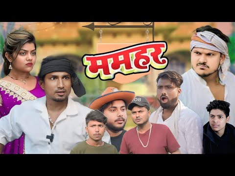 ममहर || Mamhar || Mani Meraj Comedy @ManiMerajVines  @Rockstarvines