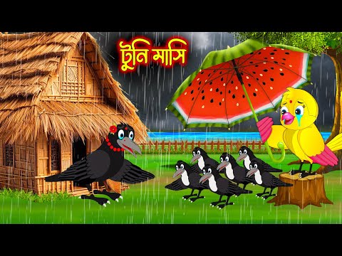 টুনি মাসি | Tuni Masi | Bangla cartoon  | moral stories | Pakhir Golpo | Golpo | Tuntuni Golpo