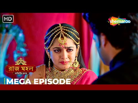 আমি তোমারি থাকবো | Raaz Mahal Mega Episode | রাজ মহল ডাকিনীর রহস্য | Bangla Tv Serial