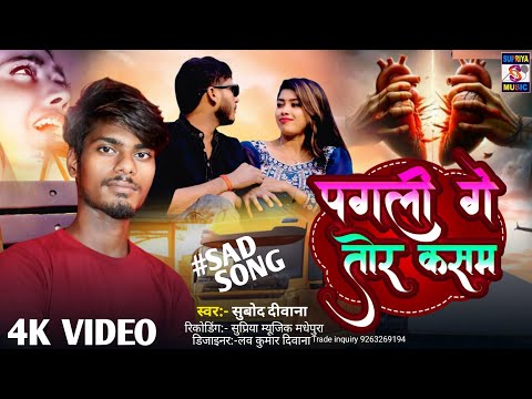 #Sad पगली गे तोर कसम Pagli Ge Tor Kasam //Subodh Diwana Maithili Video Song