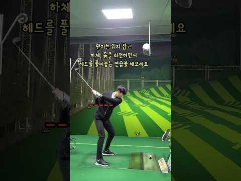드라이버 헤드 던지기   #골프레슨 #연습방법 #드라이버레슨 #형구형TV #김형구프로