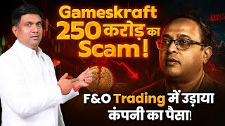 GameCraft 250 करोड़ का Scam! | F&O Trading में उड़ाया कंपनी का पैसा! | Gameskraft CFO Fraud