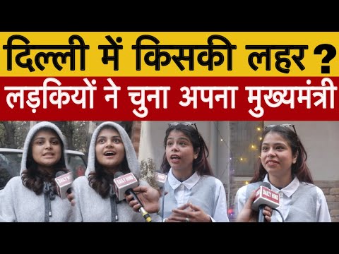 live, दिल्ली में किसकी सरकार लड़कियों ने लिया बड़ा फ़ैसला