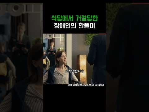 식당에서 거절당한 장애인의 한풀이