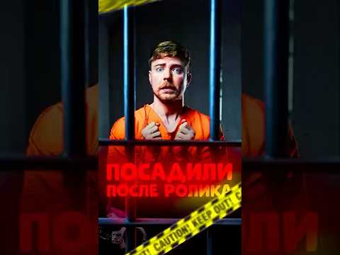 ПАРЕНЬ В ТЮРЬМЕ ПОСЛЕ РОЛИКА МИСТЕР БИСТА? #мистербист