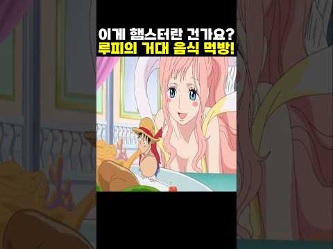 👉어인섬 루피의 역대급 거대 음식 먹방! (원피스 명장면)