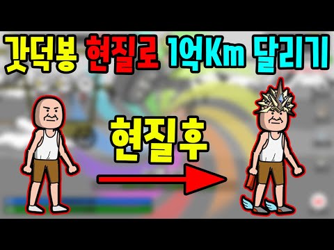 갓덕봉 또 등장 현질해서 1억km 달리기 했습니다