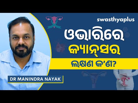 ଓଭାରି କ୍ୟାନ୍‌ସର: କାରଣ, ଲକ୍ଷଣଓ ଚିକିତ୍ସା | Ovarian Cancer in Odia | Cancer in Ovary |Dr Manindra Nayak