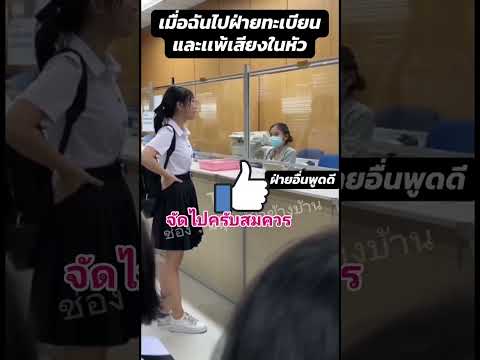 นักศึกษาเดือด ฝ่ายทะเบียนชักสีหน้า