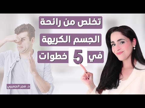 أسرار التخلص من رائحة الجسم الكريهة، نتائج سريعة ومضمونة | د.فجر الجميري