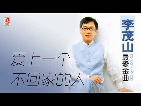 李茂山 – 爱上一个不回家的人（Official Lyric Video)