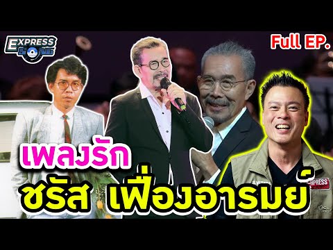 ชรัส เฟื่องอารมย์ l Express Song (Full EP.) ศุภวิทย์ ศุภพรโอภาส