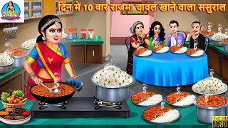 दिन में 10 बार राजमा चावल खाने वाला ससुराल | Rajma Chawal | Saas Bahu | Hindi Kahani | Hindi Cartoon