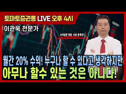 월간 20% 수익! 누구나 할 수 있다고 생각하지만 아무나 할수 있는 것은 아니다. [토마토 증권통 live] ★이관욱 전문가★