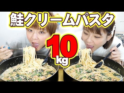 【大食い】パスタの王様。鮭とほうれん草のクリームパスタ１０kg！【MUKBANG】【大胃王】