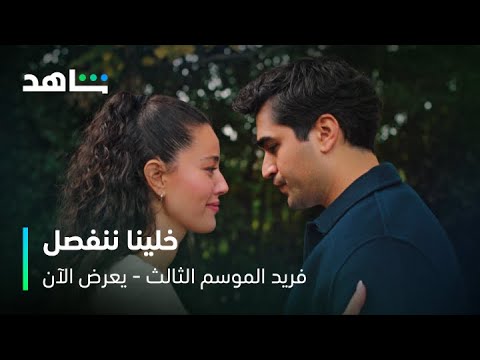 مسلسل فريد الموسم الثالث  |  إعلان الحلقات الجديدة | شاهد