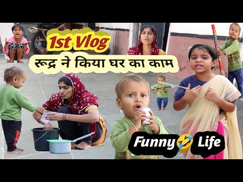 Rudra ka 1st Vlog 😍🤣 Bete ne ki maa ki Help #trending #maa #viral #shorts #vlog