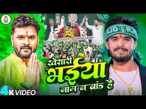 #Video - खेसारी भईया नाम न ब्रांड है -#Aashish Yadav का आ गया ईस बार का सुपरहिट -New #RJD Song 2025