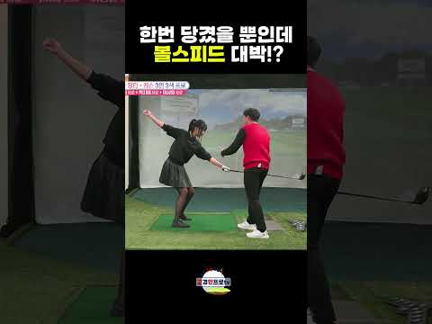 이렇게 힘쓰고 볼스피드 대박 올라감! 이상일프로의 초간단레슨! #고경민프로 #golf #골프