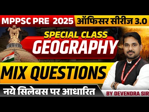 MPPSC Pre 2025 | MPPSC Exam 2025 | MPPSC Prelims Geography Mix Question | Geography by Devendra Sir