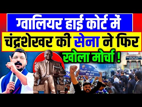 ग्वालियर हाई कोर्ट में चंद्रेशेखर की सेना ने फिर खोला मोर्चा ! | Gwalior High Court l Bhim Army