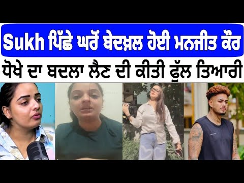 Sukh Ratia ਪਿੱਛੇ ਘਰੋਂ ਬੇਦਖ਼ਲ ਹੋਈ Manjeet Kaur | ਧੋਖੇ ਦਾ ਬਦਲਾ ਲੈਣ ਦੀ ਕਰ ਲਈ ਫੁੱਲ ਤਿਆਰੀ #sukhratia