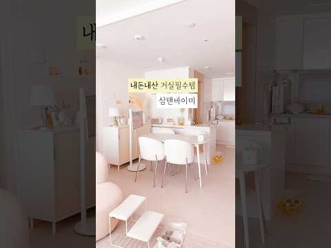 거실필수템 삼탠바이미 최고❤️