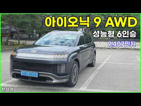 현대 아이오닉 9 AWD 성능형 6인승 시승기, 캘리그래피 9,407만원(2025 Hyundai Ioniq 9 Performance Test Drive) - 2026.09.03
