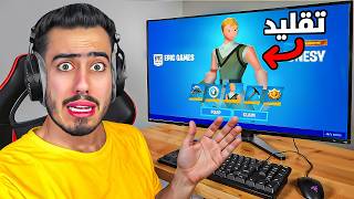 فورت نايت لكن كل شي تقليد 🔥😂 (اعطوني سكنات مجانية) !!