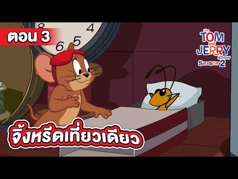 เดอะ ทอมแอนด์เจอร์รี่โชว์ ซีซั่น 2 ตอน จิ้งหรีดเที่ยวเดียว