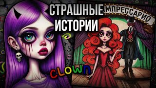 История + арт | Шоу Импрессарио | Страшные истории от Даши Рокс