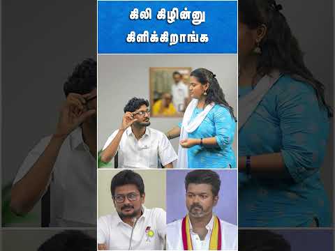 கிழி கிழின்னு கிழிக்கிறாங்க | DMK | MK STALIN | TVK | Vijay