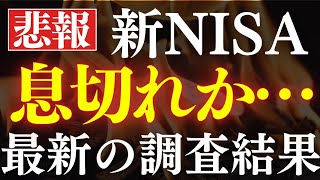 【衝撃】新NISAブーム終了…⁈購入額が減少し始める…。最新の実態調査