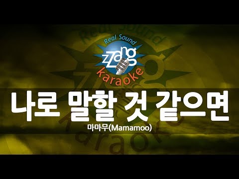 [짱가라오케/원키/노래방] 마마무(Mamamoo)-나로 말할 것 같으면 (Yes I am) KPOP Karaoke [ZZang KARAOKE]