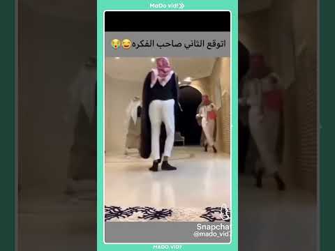 برئيكو من صاحب الفكرة 😂😂