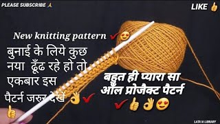 बहुत ही खुबसूरत पैटर्न/Very Easy Knitting Pattern For Ladies Sweater/Gents Sweater/बुनाई डिजाईन 👌