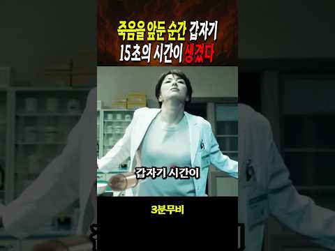 죽음을 앞둔 순간 갑자기 15초가 생겼다