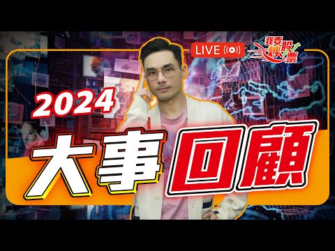 展望前的大回顧，從2024沙盤推演2025【Live 我要炒股票】2025-1-16