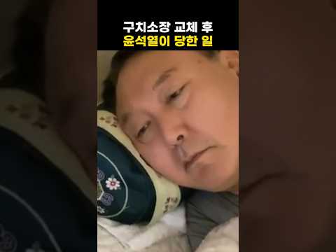 구치소장 교체 후 윤석열이 당한 일