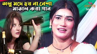 অল্প মদে হয় না নেশা! পুরা বোতল দে আমারে নেশায় মেতে রই। তানিয়া পাগলী বাউল গান | New Song | Baul Gaan