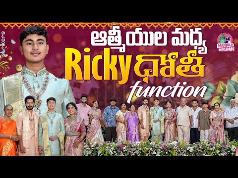 ఆత్మీయుల మధ్య Ricky ధోతి  Function || Manjula Nirupam || Strikers