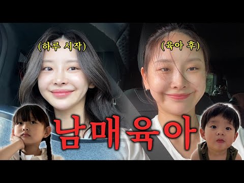 [VLOG] 감당 안 되는 남매를 감당하며 ..😱 | 6세되고 새침해진 딸 & 고집불통 산책 중독 둘째 | 영어유치원 스피치가 어려운 딸이랑 벼락치기⚡️